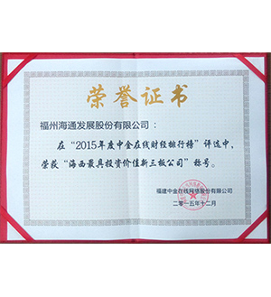 海通發(fā)展被評為“海西最具投資價值的新三板公司”